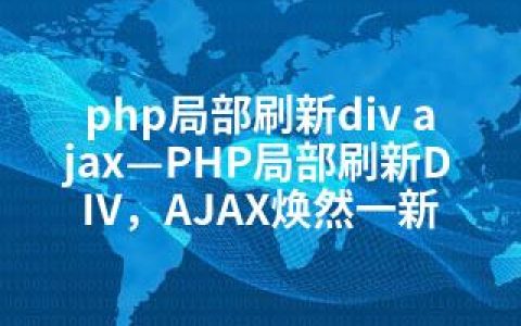 php局部刷新div ajax—PHP局部刷新DIV，AJAX焕然一新