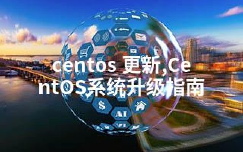 centos 更新,CentOS系统升级指南