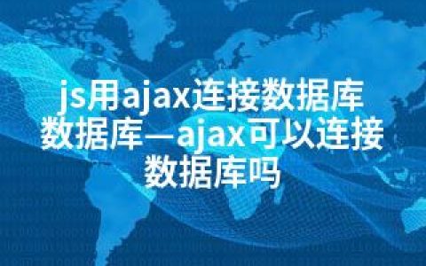 js用ajax连接数据库数据库—ajax可以连接数据库吗