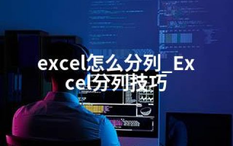 excel怎么分列_Excel分列技巧