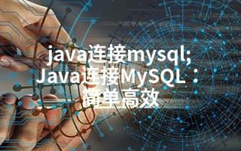 java连接mysql;Java连接MySQL：简单高效