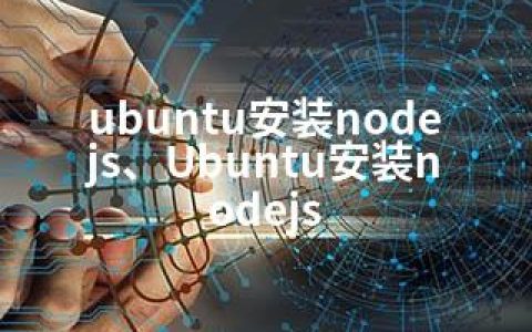 ubuntu安装nodejs、Ubuntu安装nodejs