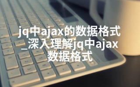 jq中ajax的数据格式_深入理解jq中ajax数据格式