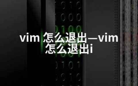 vim 怎么退出—vim 怎么退出i