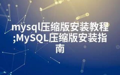 mysql压缩版安装教程;MySQL压缩版安装指南