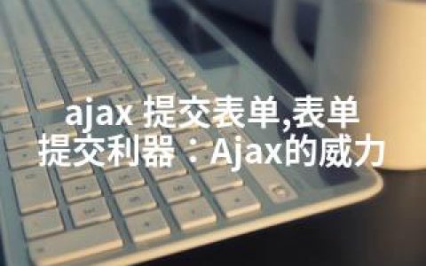 ajax 提交表单,表单提交利器：Ajax的威力