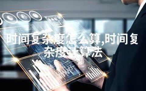 时间复杂度怎么算,时间复杂度计算法