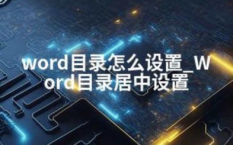 word目录怎么设置_Word目录居中设置