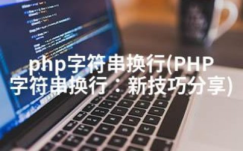 php字符串换行(PHP字符串换行：新技巧分享)