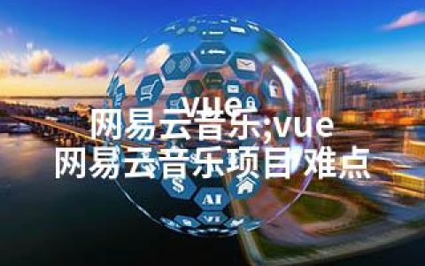 vue 网易云音乐;vue 网易云音乐项目 难点