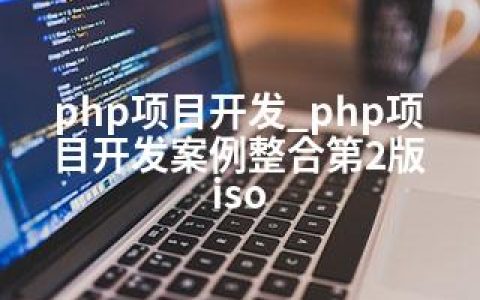 php项目开发_php项目开发案例整合第2版 iso