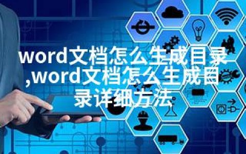 word文档怎么生成目录,word文档怎么生成目录详细方法