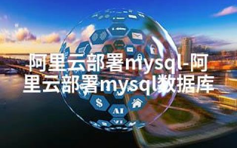 阿里云部署mysql-阿里云部署mysql数据库