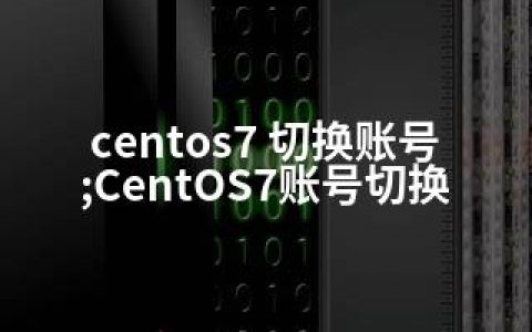 centos7 切换账号;CentOS7账号切换