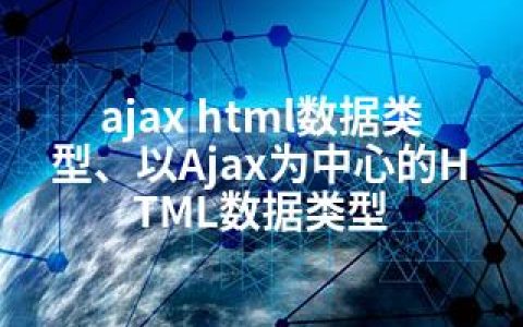 ajax html数据类型、以Ajax为中心的HTML数据类型