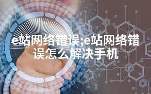 e站网络错误;e站网络错误怎么解决手机