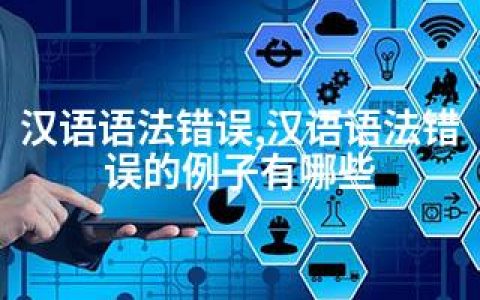 汉语语法错误,汉语语法错误的例子有哪些