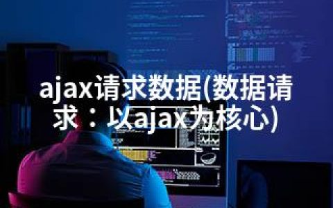 ajax请求数据(数据请求：以ajax为核心)