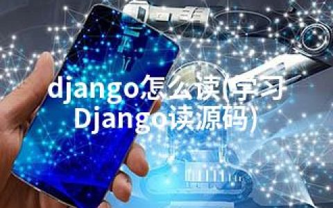 django怎么读(学习Django读源码)