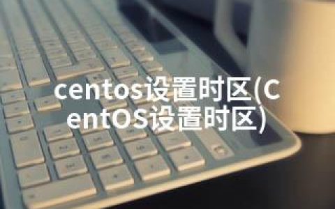 centos设置时区(CentOS设置时区)