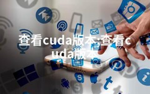 查看cuda版本;查看cuda版本