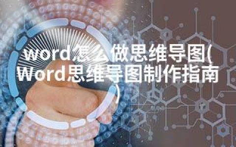 word怎么做思维导图(Word思维导图制作指南)