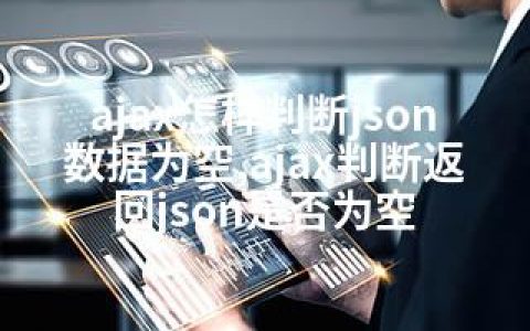 ajax怎样判断json数据为空,ajax判断返回json是否为空