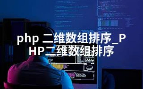 php 二维数组排序_PHP二维数组排序