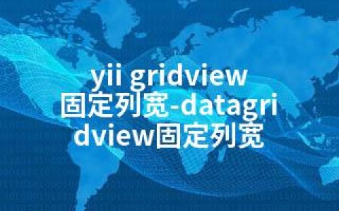 yii gridview固定列宽-datagridview固定列宽