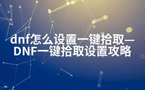 dnf怎么设置一键拾取—DNF一键拾取设置攻略