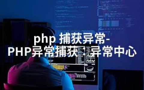 php 捕获异常-PHP异常捕获：异常中心