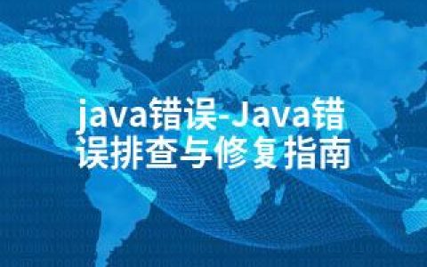 java错误-Java错误排查与修复指南