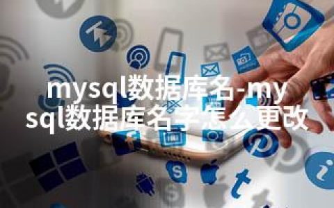 mysql数据库名-mysql数据库名字怎么更改