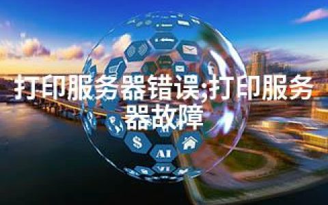 打印服务器错误;打印服务器故障