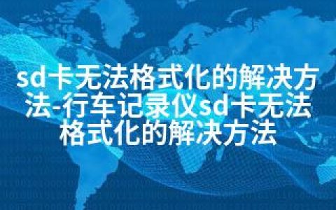 sd卡无法格式化的解决方法-行车记录仪sd卡无法格式化的解决方法