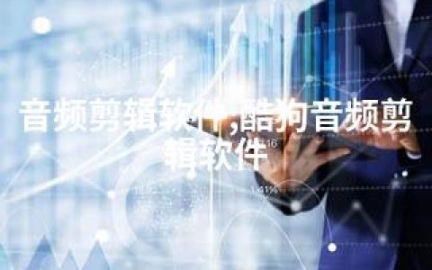音频剪辑软件;酷狗音频剪辑软件