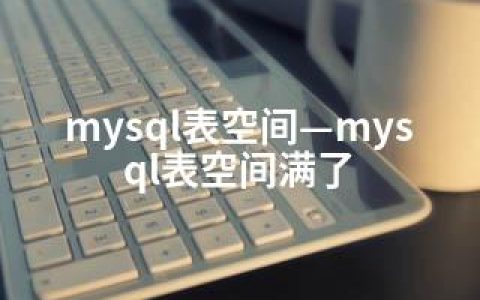 mysql表空间—mysql表空间满了