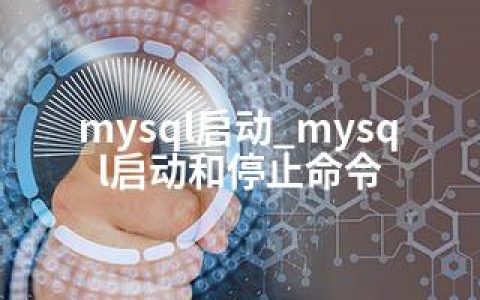 mysql启动_mysql启动和停止命令