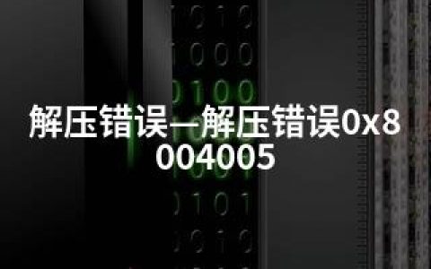 解压错误—解压错误0x8004005