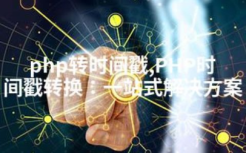 php转时间戳,PHP时间戳转换：一站式解决方案