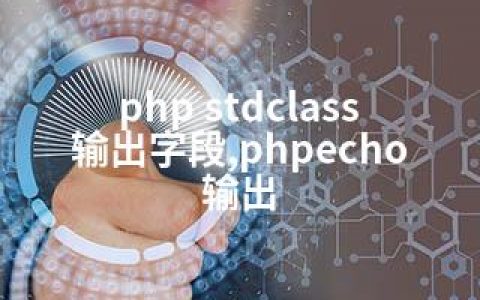 php stdclass输出字段,phpecho输出