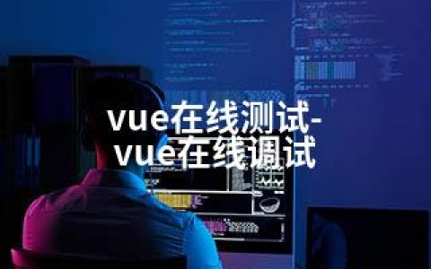 vue在线测试-vue在线调试