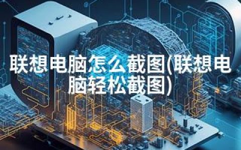 联想电脑怎么截图(联想电脑轻松截图)