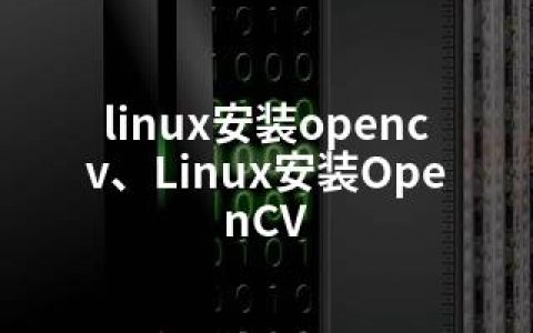 linux安装opencv、Linux安装OpenCV