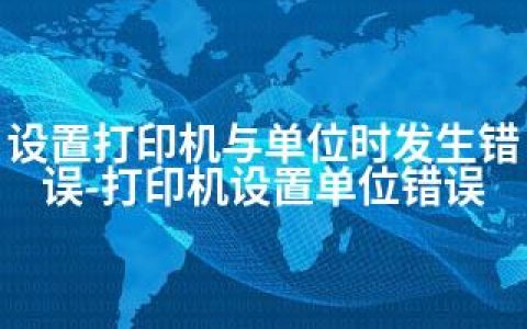 设置打印机与单位时发生错误-打印机设置单位错误