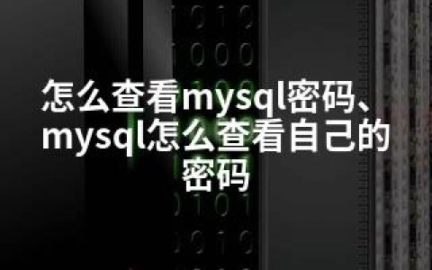 怎么查看mysql密码、mysql怎么查看自己的密码