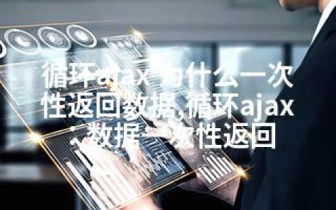 循环ajax 为什么一次性返回数据,循环ajax：数据一次性返回