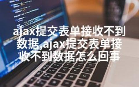 ajax提交表单接收不到数据,ajax提交表单接收不到数据怎么回事