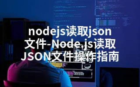 nodejs读取json文件-Node.js读取JSON文件操作指南