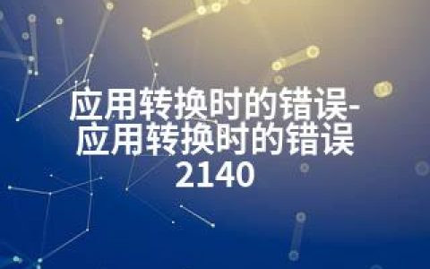 应用转换时的错误-应用转换时的错误 2140